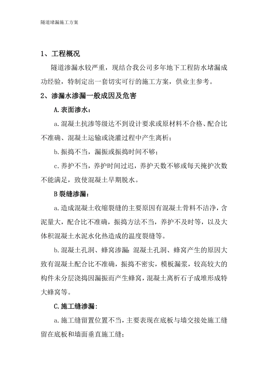 隧道堵漏施工方案 (1)_第3页