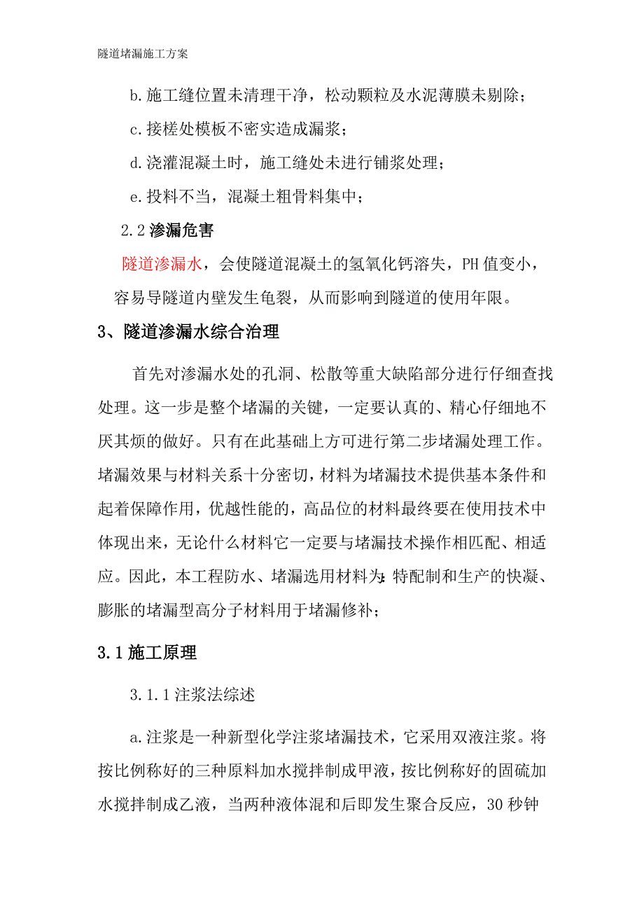 隧道堵漏施工方案 (1)_第4页