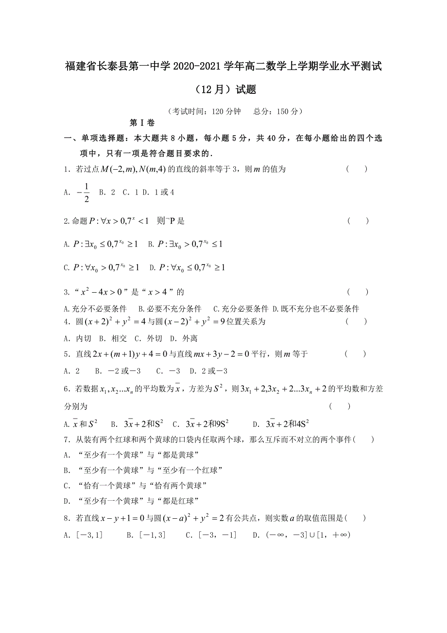 福建省2020-2021学年高二数学上学期学业水平测试12月试题【含答案】_第1页