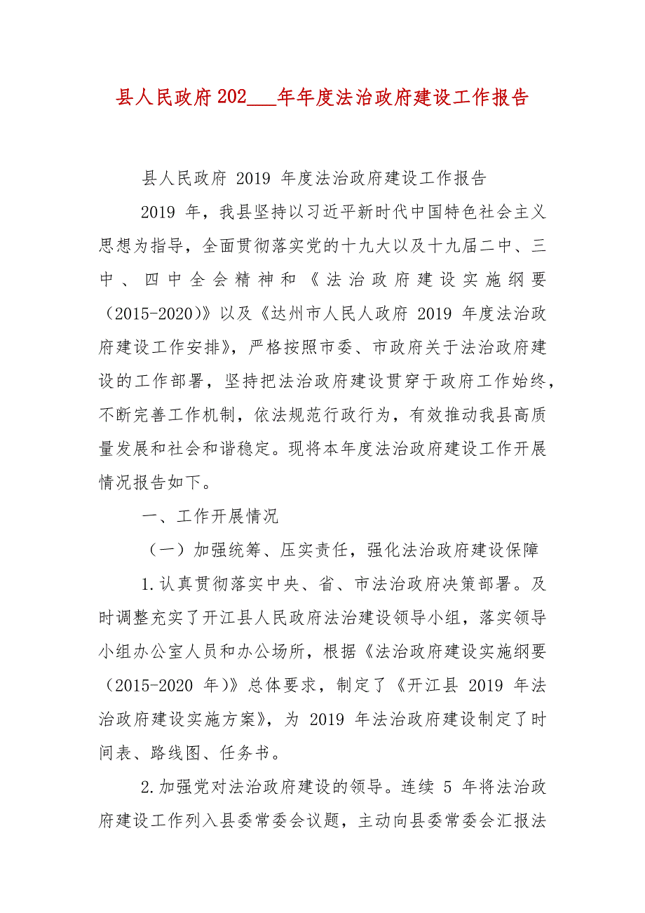 县人民政府202___年度法治政府建设工作报告_第2页