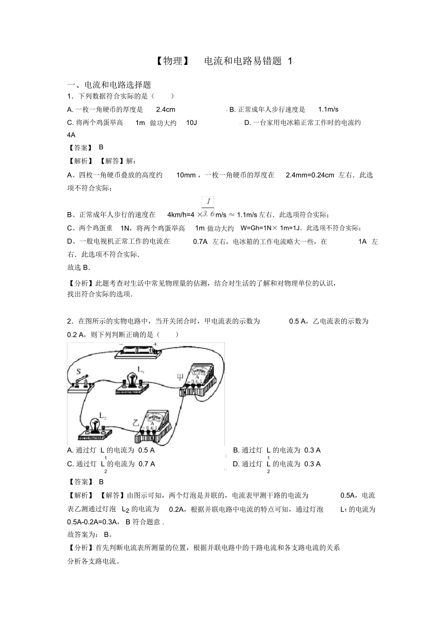 电流和电路易错题1_第1页