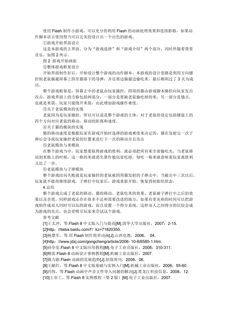 基于Flash的猫和老鼠游戏的设计与制作.doc_第2页