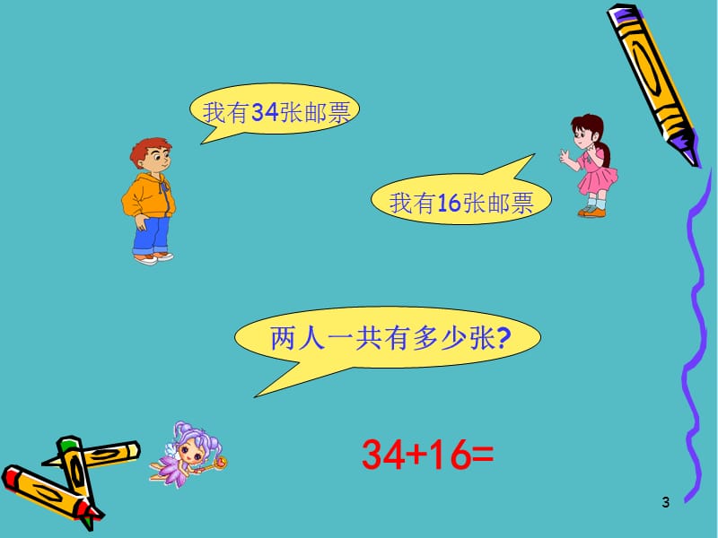 小学《6.3两位数加两位数进位加》 (1)-苏教数学一年级下册第六单元100以内的加法和减法（二）课件PPT_第3页