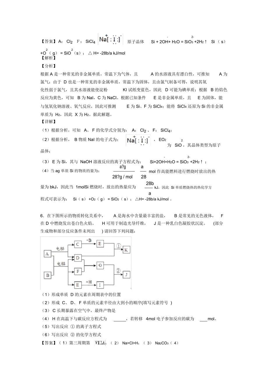 高考化学压轴题专题复习——硅及其化合物推断题的综合及详细答案_第5页