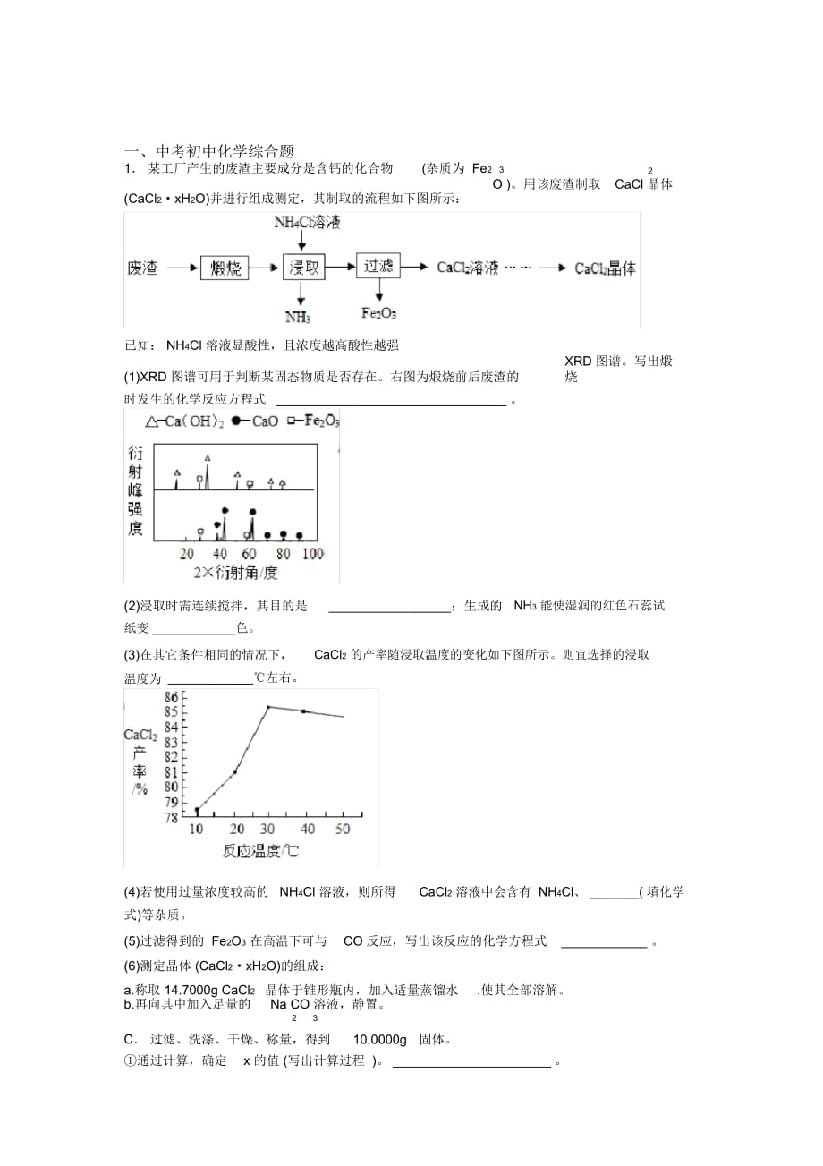 中考化学二轮综合题专项培优易错难题及详细答案_第1页