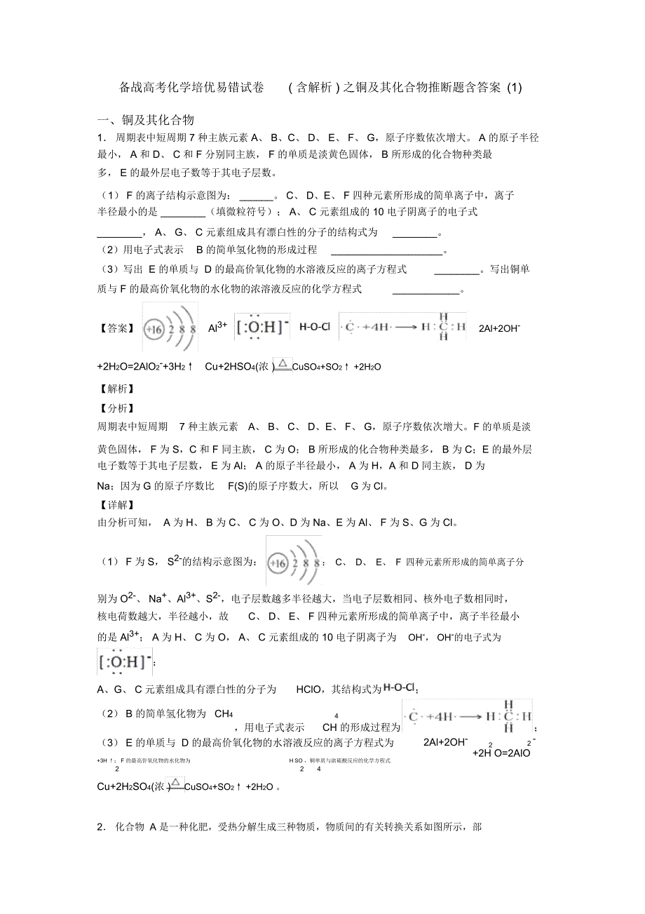 备战高考化学培优易错试卷(含解析)之铜及其化合物推断题含答案一_第1页