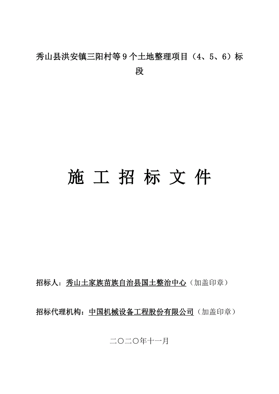 秀山县洪安镇三阳村等9个土地整理项目（4、5、6）标段招标文件_第1页