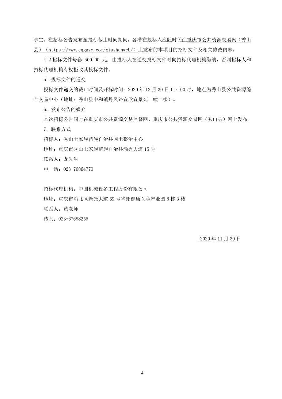 秀山县洪安镇三阳村等9个土地整理项目（4、5、6）标段招标文件_第5页