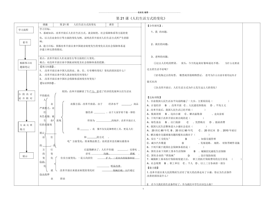 山东省泰安市新泰八年级历史下册第21课《人们生活方式的变化》名师教案新人教版_第1页