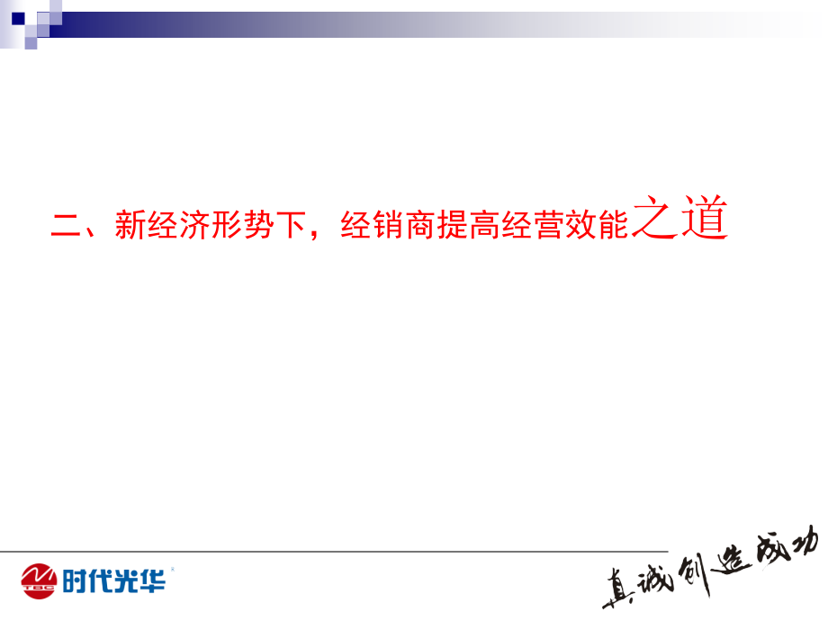 经典实用有价值的企业管理培训课件：经销商如何提高经营效能(课件）_第3页