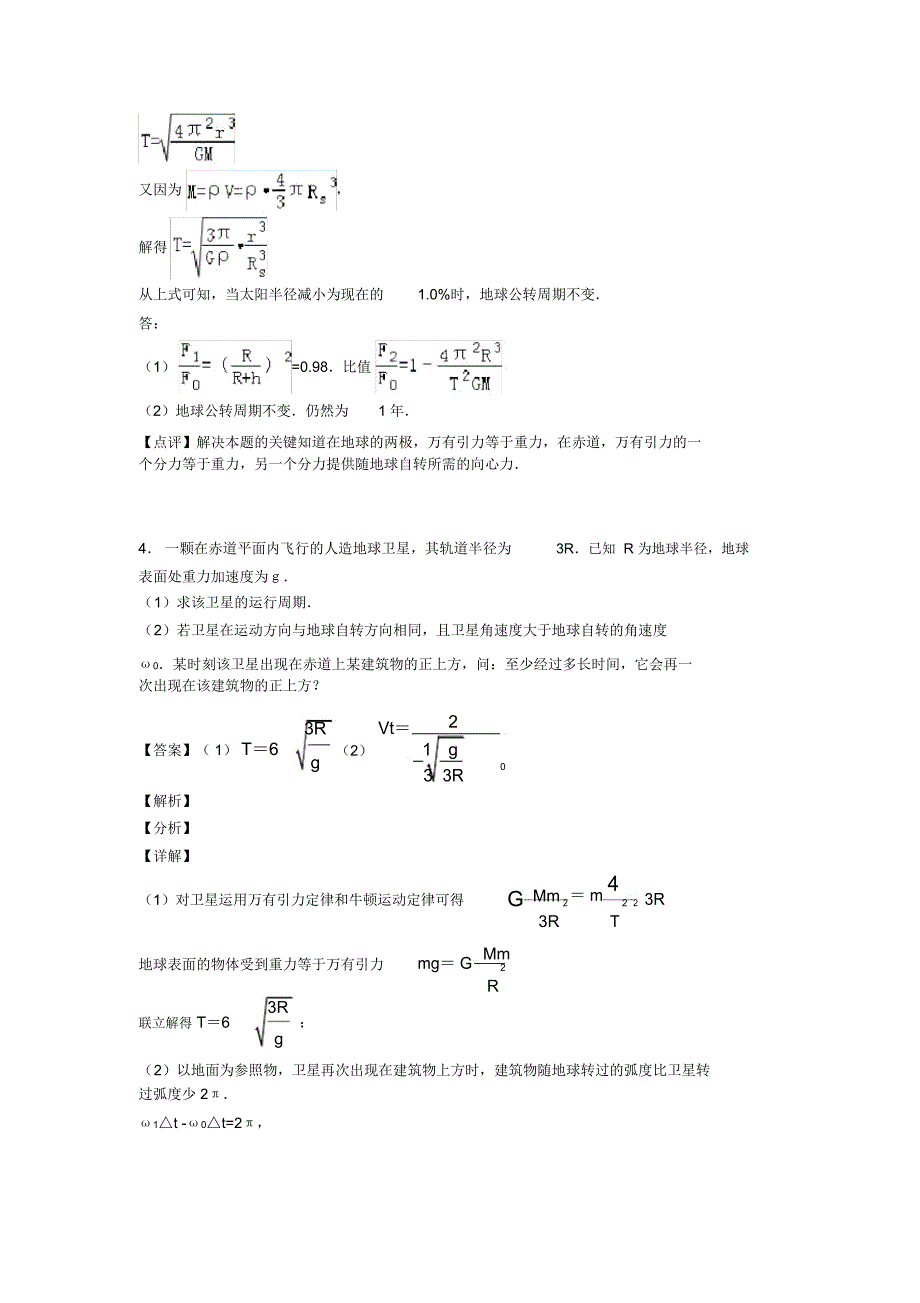 高中物理万有引力定律的应用解题技巧及经典题型及练习题(含答案)含解析一_第4页