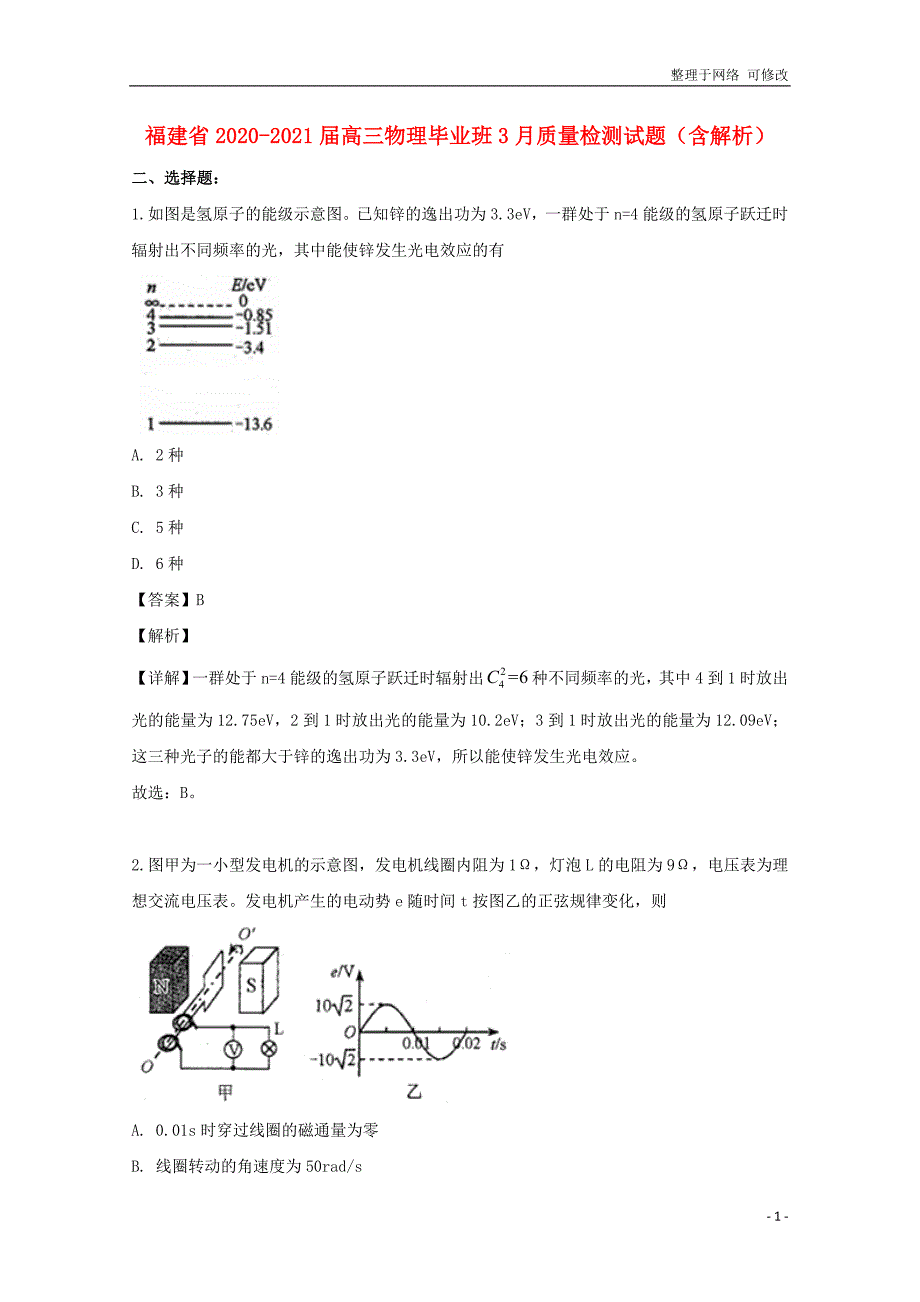 福建省2021届高三物理毕业班3月质量检测试题（含解析）_第1页