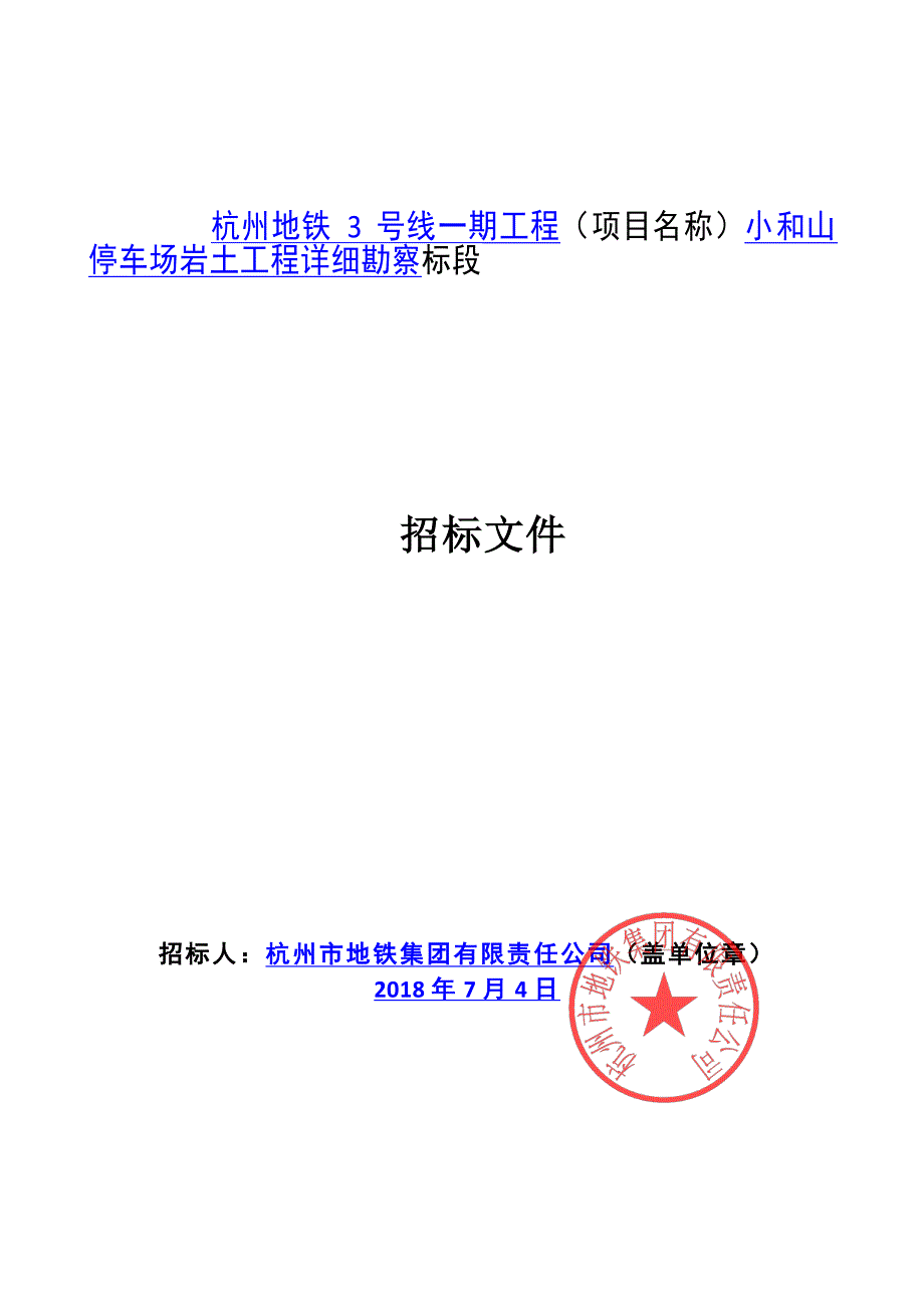 地铁3号线一期工程小和山停车场岩土工程详细勘察招标文件_第1页