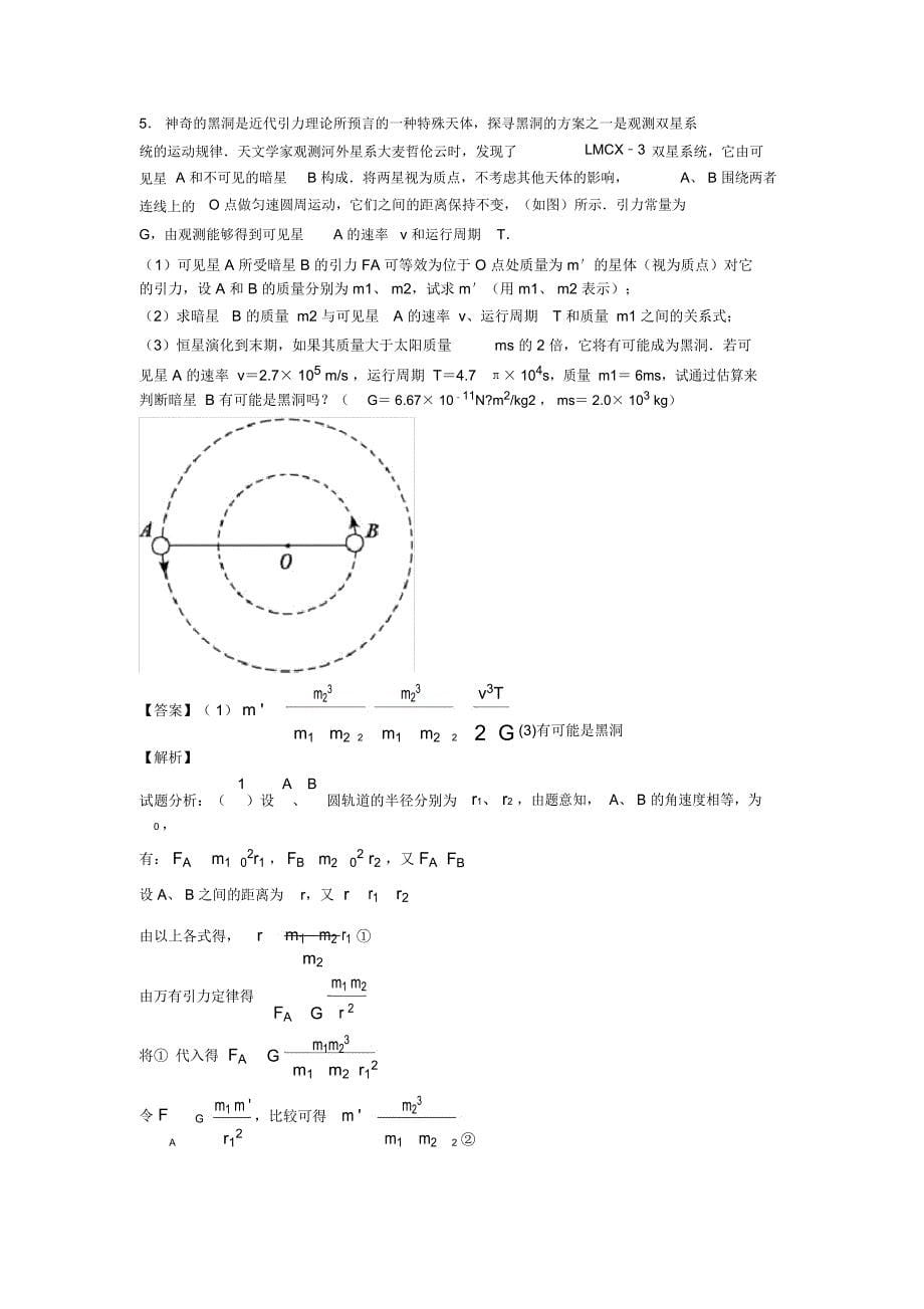 高中必备物理万有引力与航天技巧全解及练习题(含答案)含解析_第5页