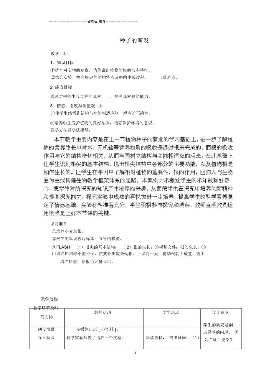 初中七年级生物上册3.2.1种子的萌发名师精选教案(新版)新人教版_第1页