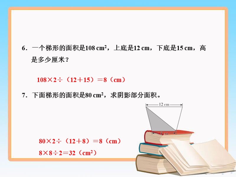 苏教版五年级上册数学课件-2.3 梯形的面积 习题_第5页