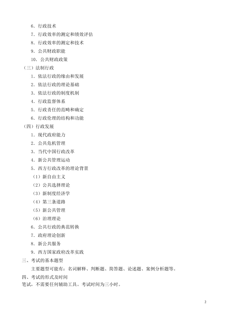 【精品文档】中国传媒大学《行政管理学》考试大纲.doc_第2页