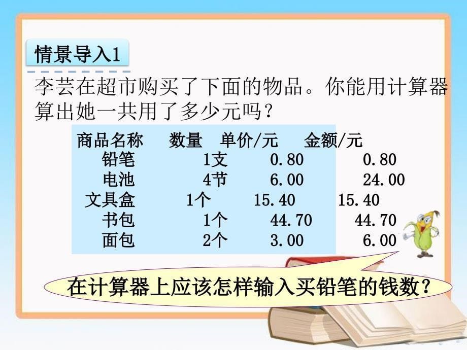 苏教版五年级上册数学课件-用计算器计算小数加减法_第5页