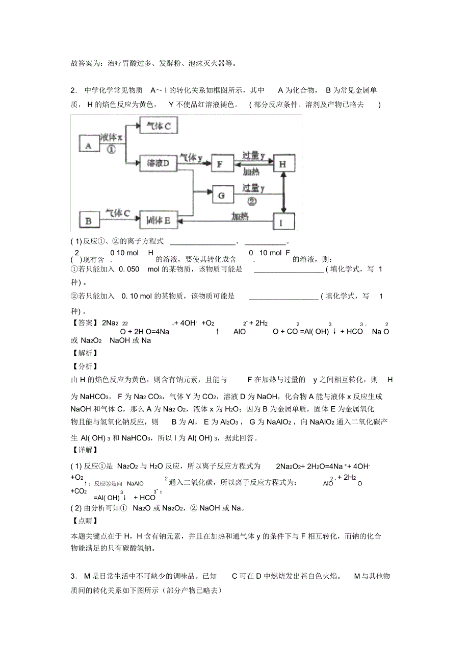 2020-2021高考化学二模试题分类汇编——钠及其化合物推断题综合_第2页