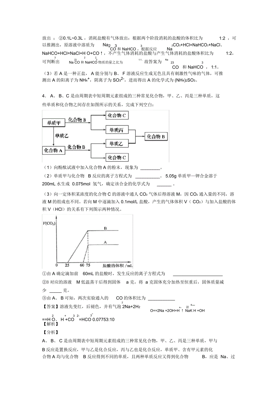 2020-2021高考化学二模试题分类汇编——钠及其化合物推断题综合_第4页