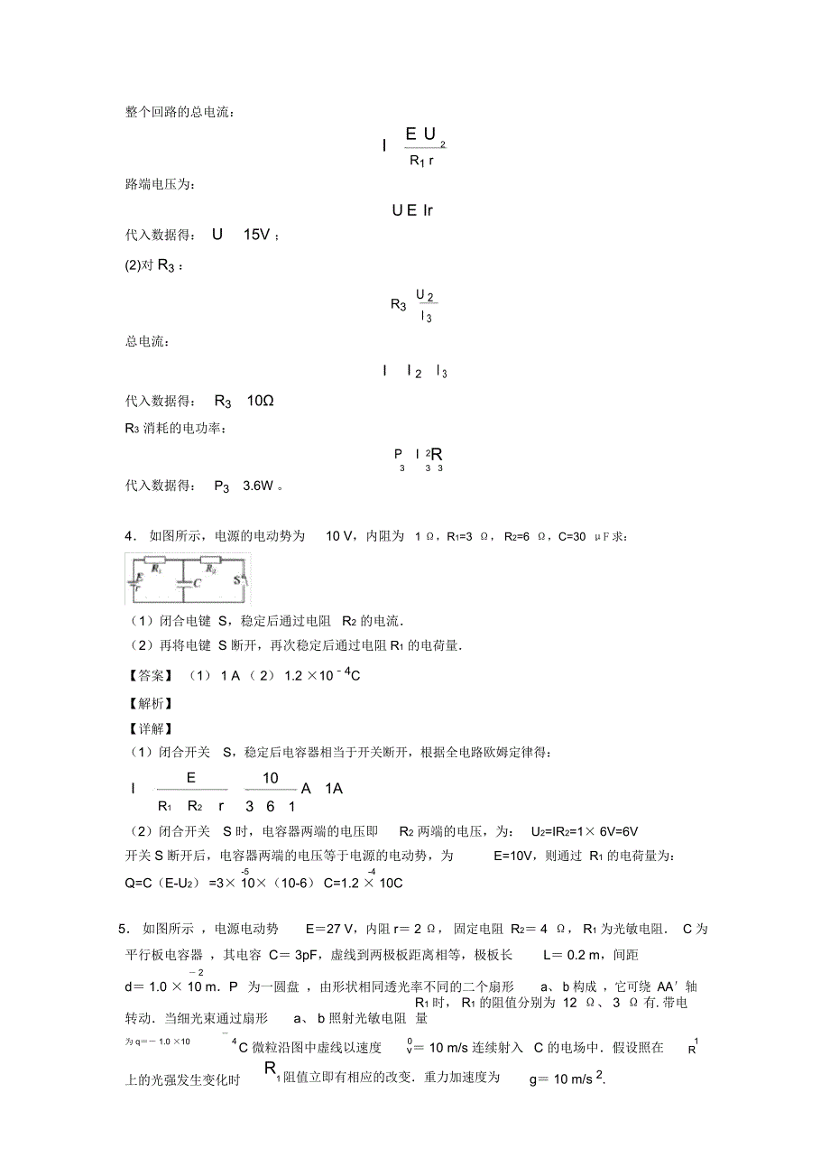 高考物理闭合电路的欧姆定律常见题型及答题技巧及练习题(含答案)及解析_第3页