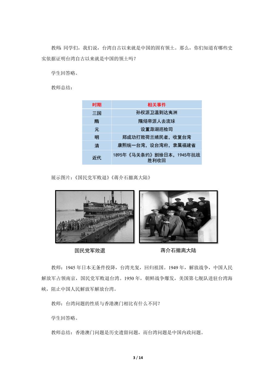 《海峡两岸的交往》示范公开课教学设计【部编人教版中国历史八年级下册】_第3页