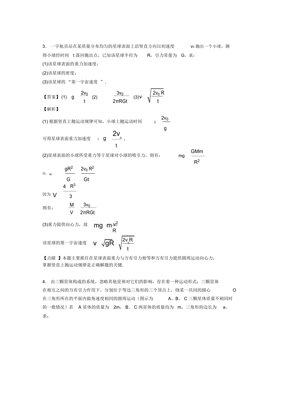 高中物理二轮复习专项训练物理万有引力定律的应用及解析_第3页
