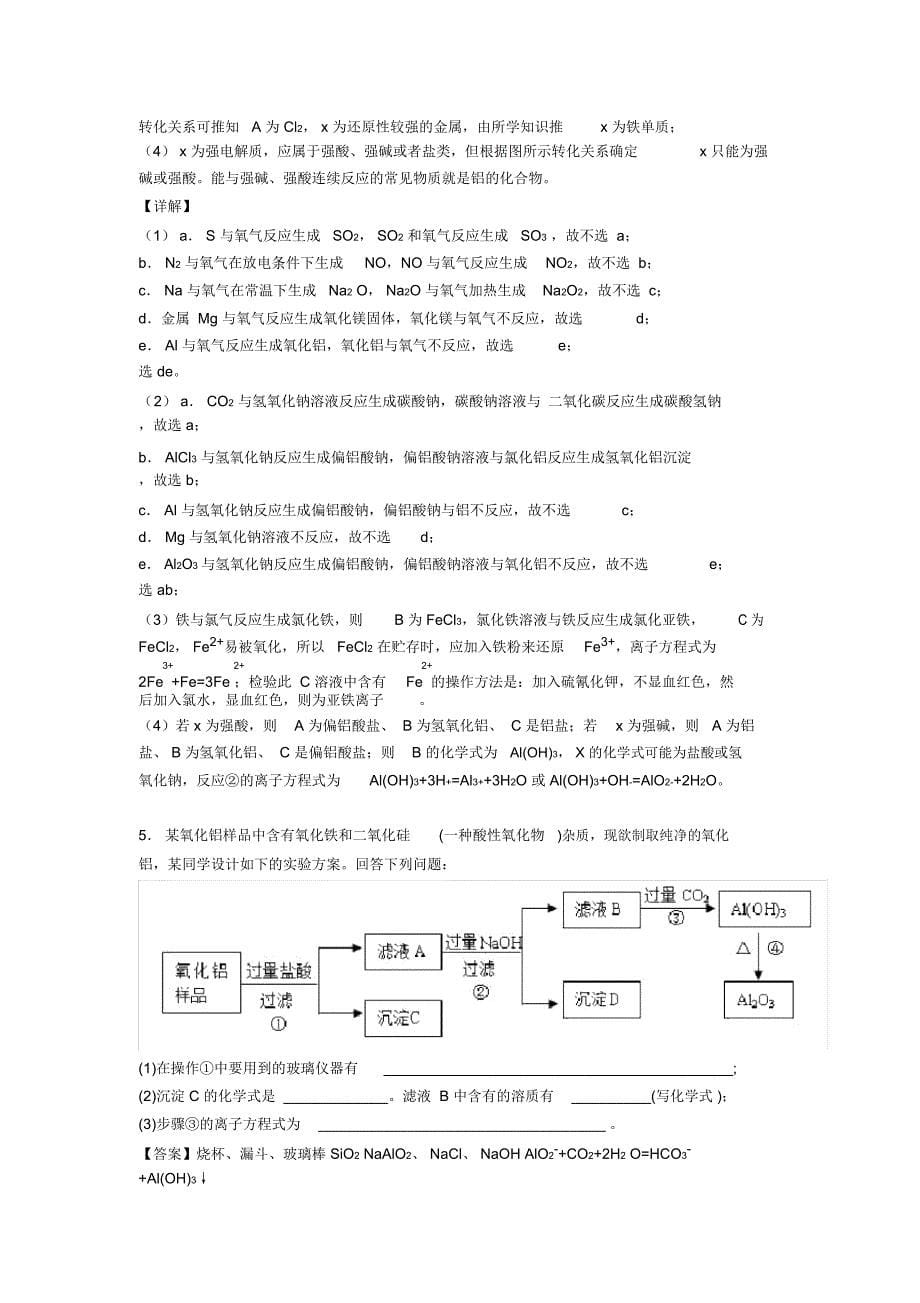 2020-2021广州高考化学铝及其化合物推断题综合题_第5页