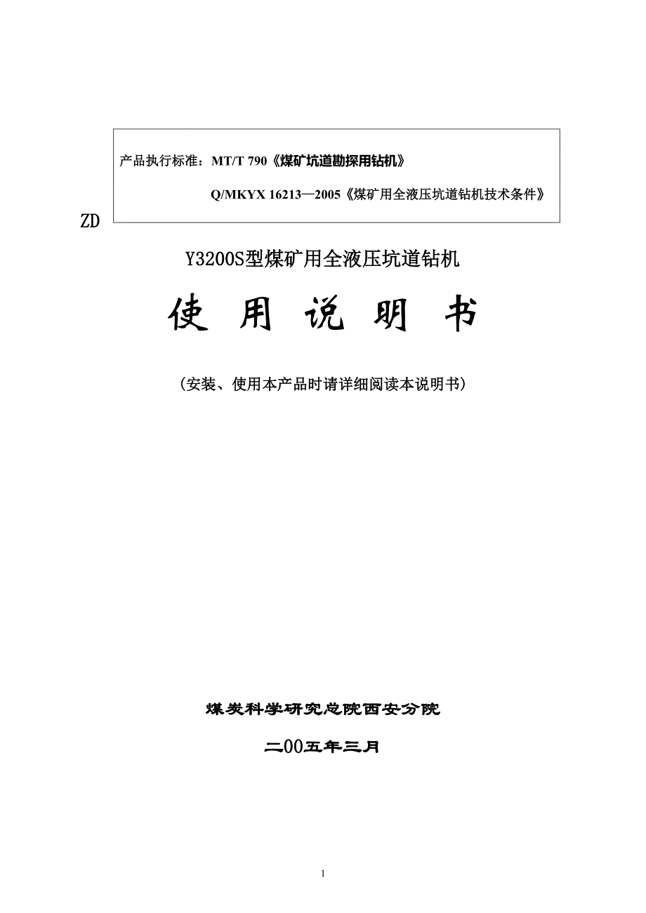 3200钻机说明书 (2)（2020年12月16日整理）.pdf_第1页