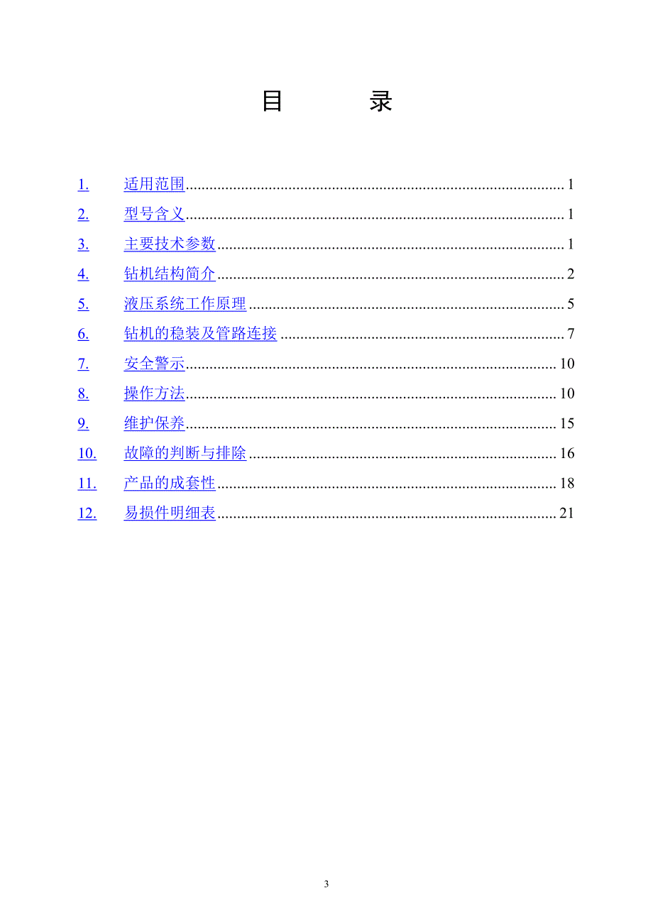 3200钻机说明书 (2)（2020年12月16日整理）.pdf_第3页