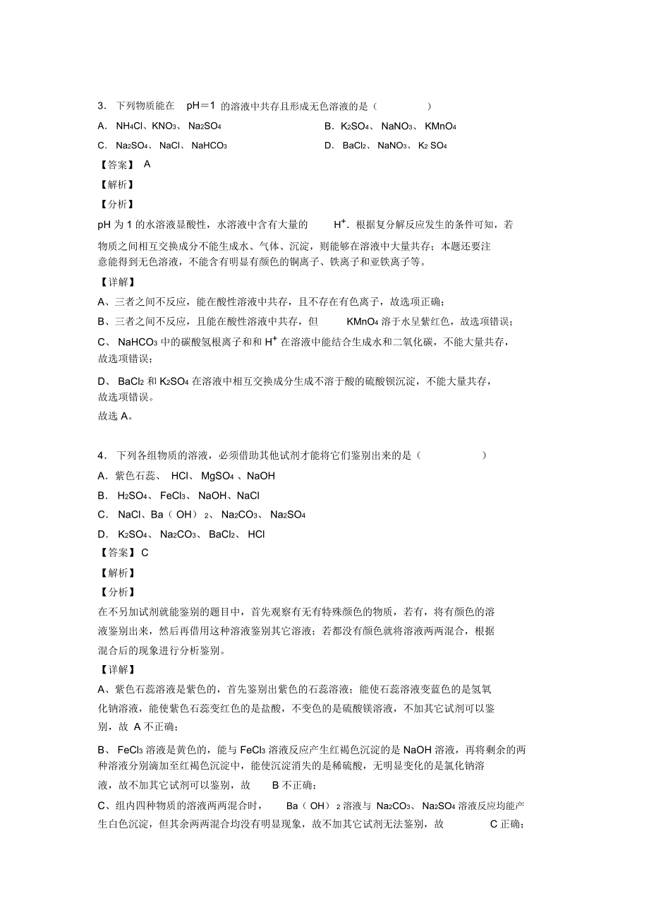 备战中考化学备考之生活中常见的盐压轴突破训练∶培优易错难题篇附答案解析_第2页