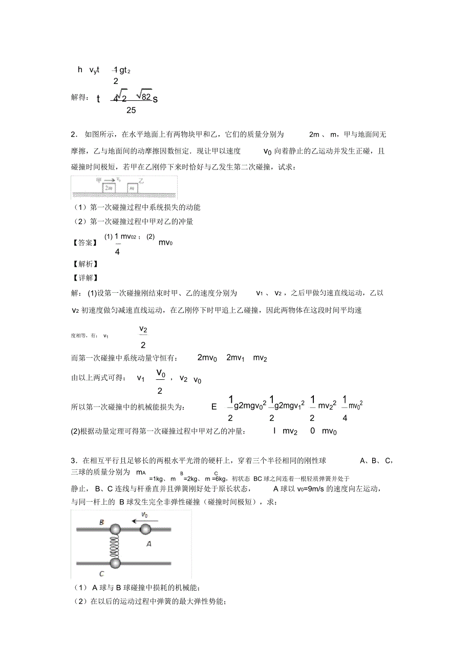 高中物理动量守恒定律及其解题技巧及练习题(含答案)_第2页