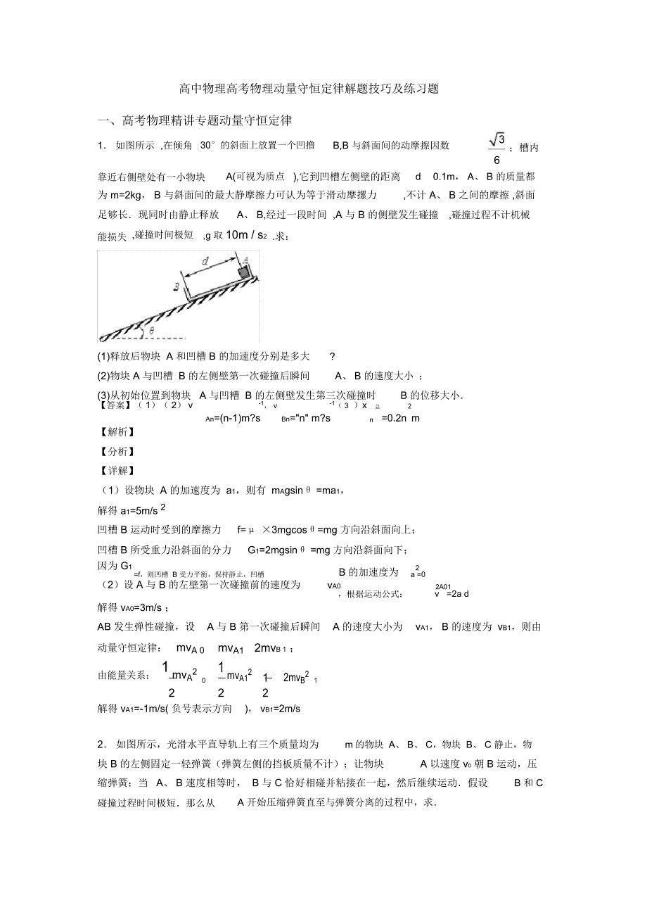 高中物理高考物理动量守恒定律解题技巧及练习题_第1页