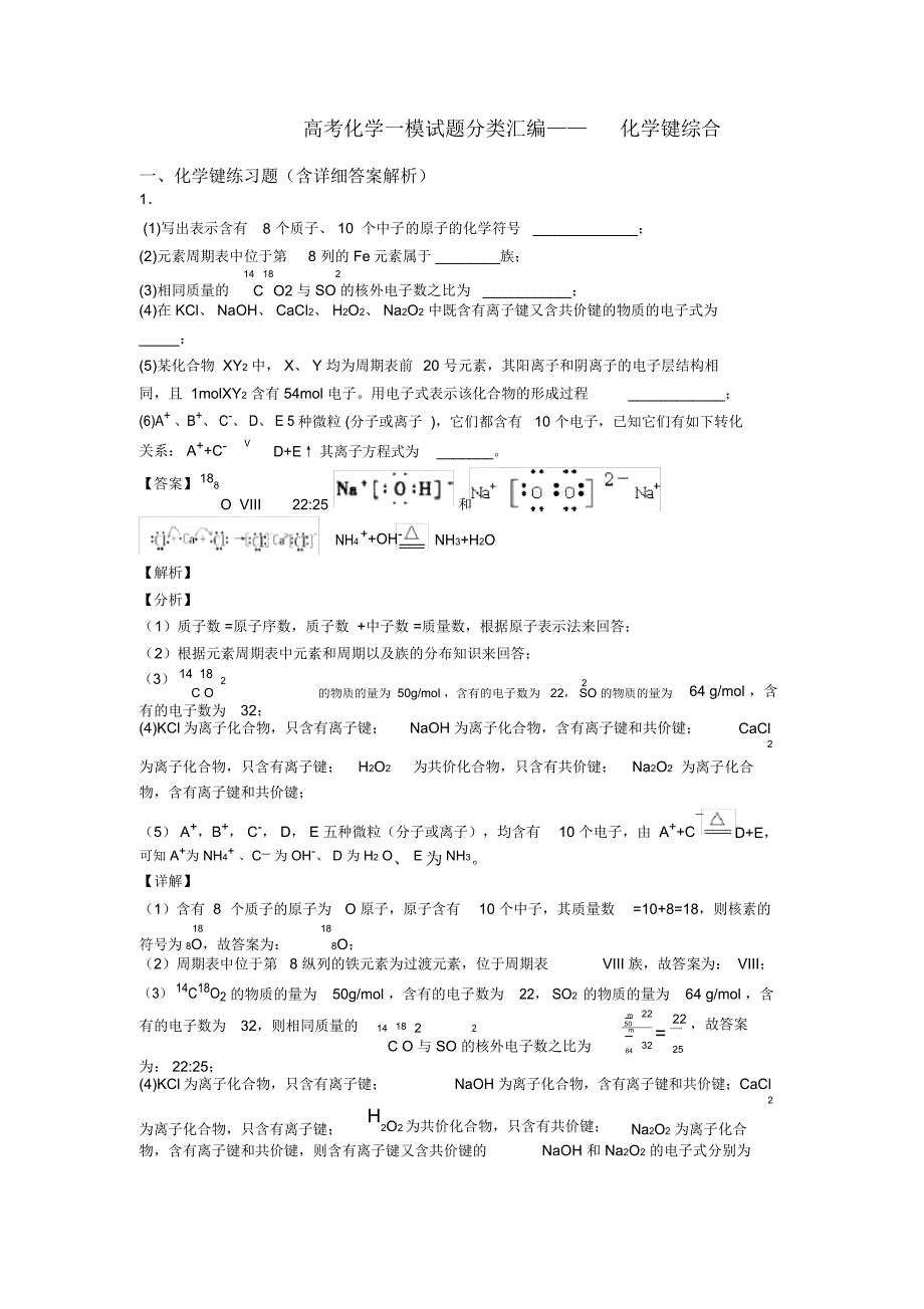 高考化学一模试题分类汇编——化学键综合_第1页