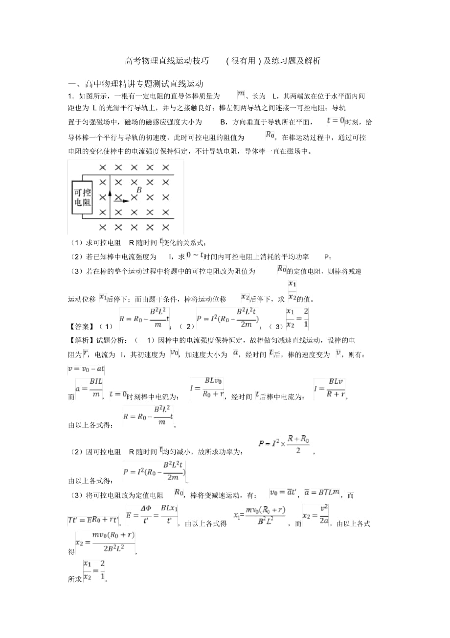 高考物理直线运动技巧(很有用)及练习题及解析_第1页