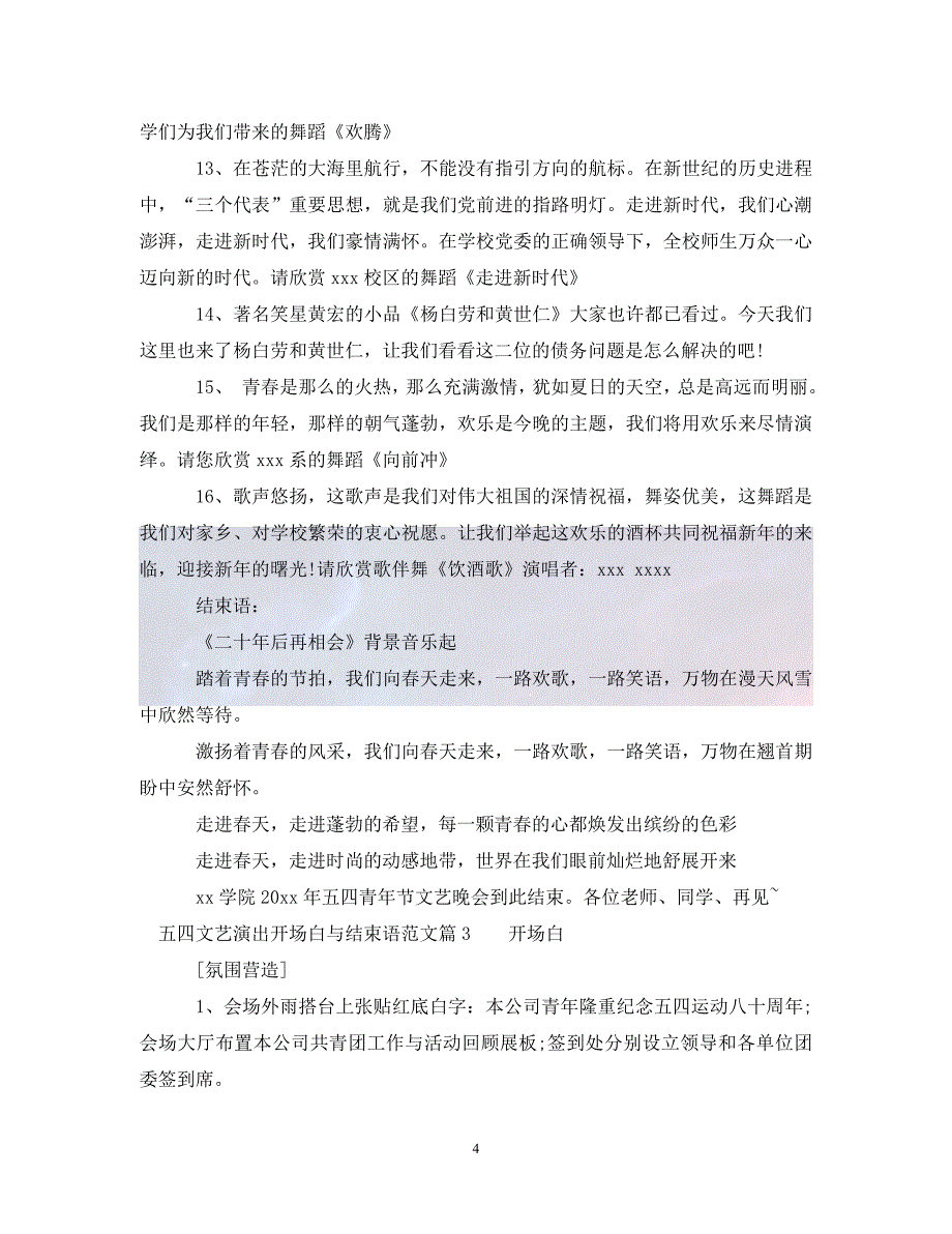 （优选）五四文艺演出开场白与结束语范文3篇（通用）_第4页