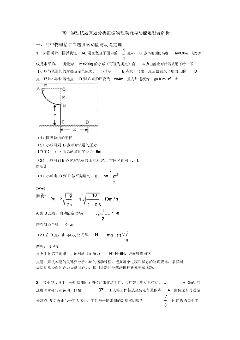 高中物理试题真题分类汇编物理动能与动能定理含解析_第1页