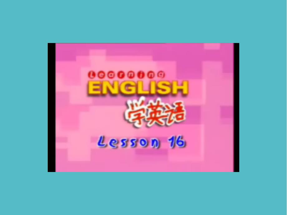 小学Lesson 16课件PPT_第2页