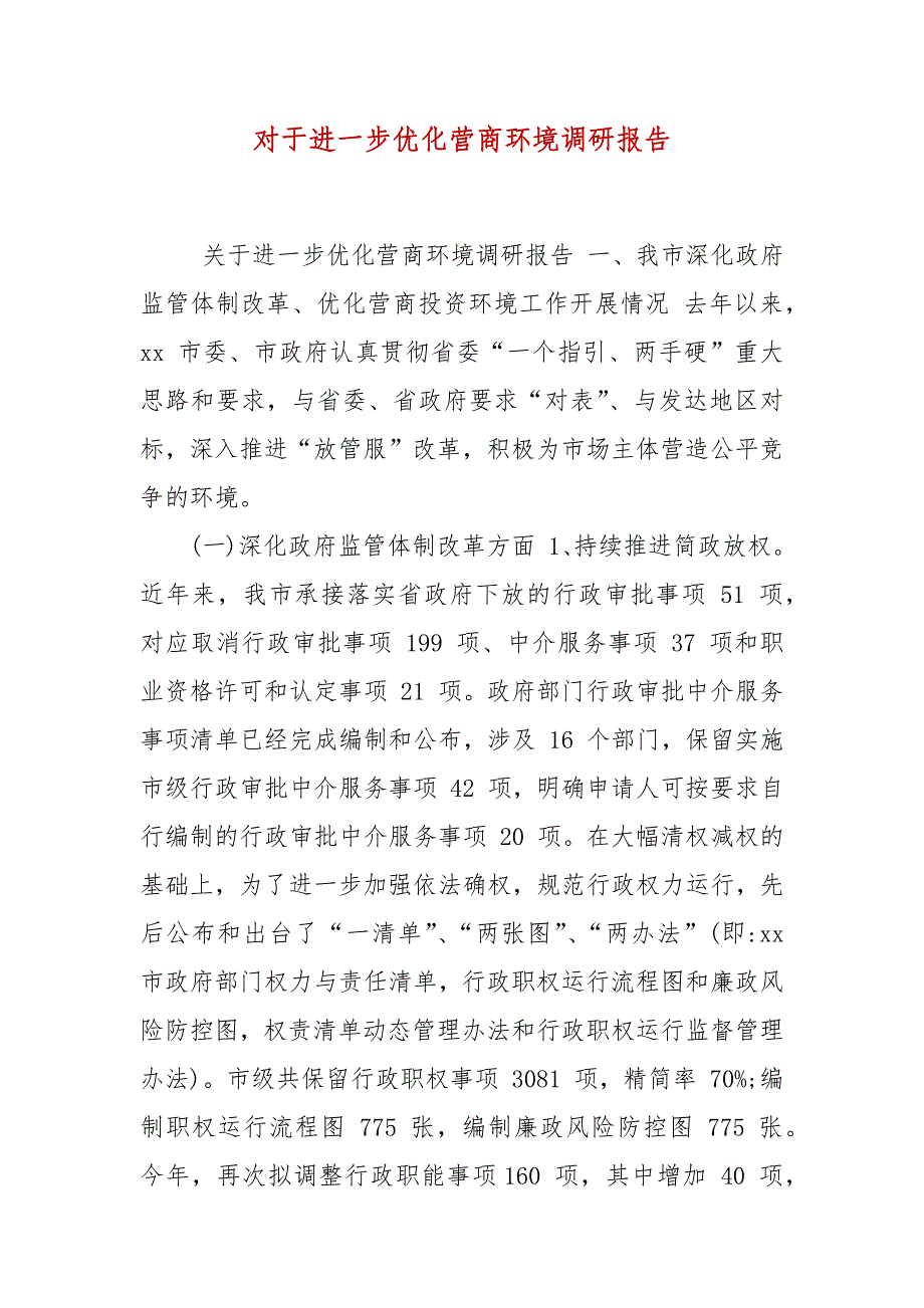 对于进一步优化营商环境调研报告_第2页