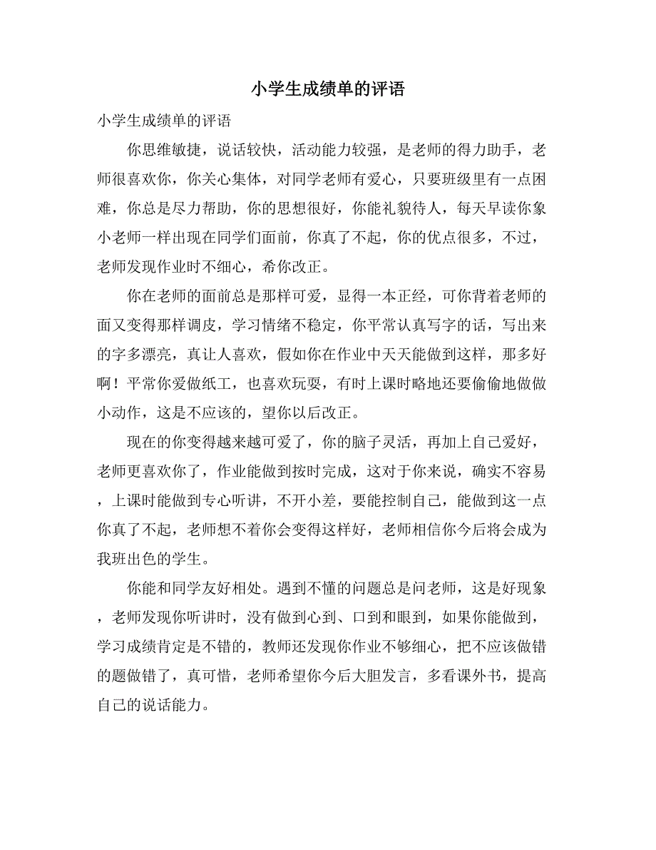 小学生成绩单的评语_第1页