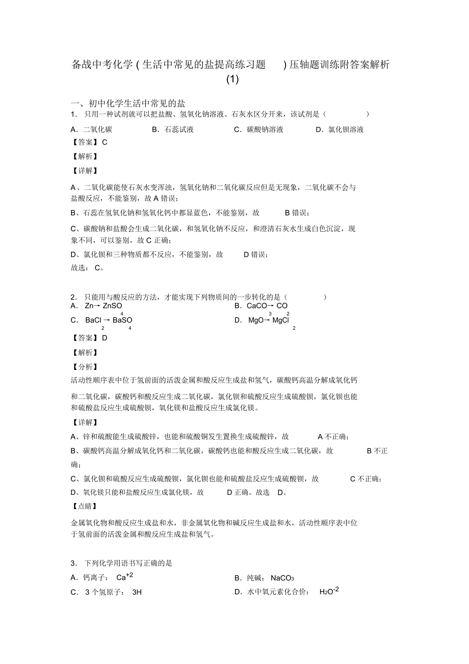 备战中考化学(生活中常见的盐提高练习题)压轴题训练附答案解析一_第1页