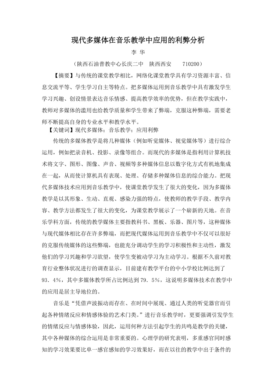 现代多媒体在音乐教学中应用的利弊分析.doc_第1页