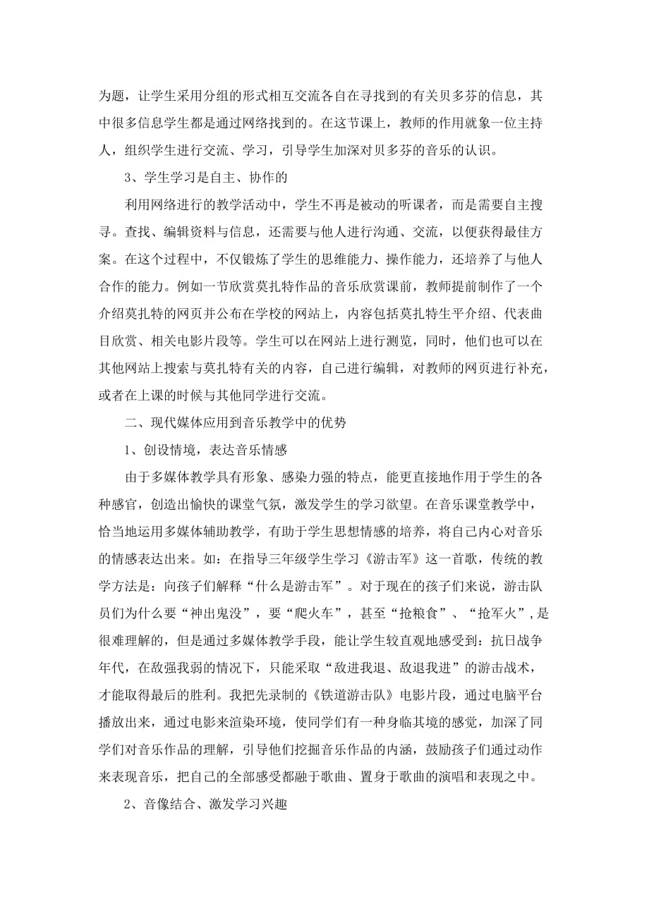 现代多媒体在音乐教学中应用的利弊分析.doc_第3页