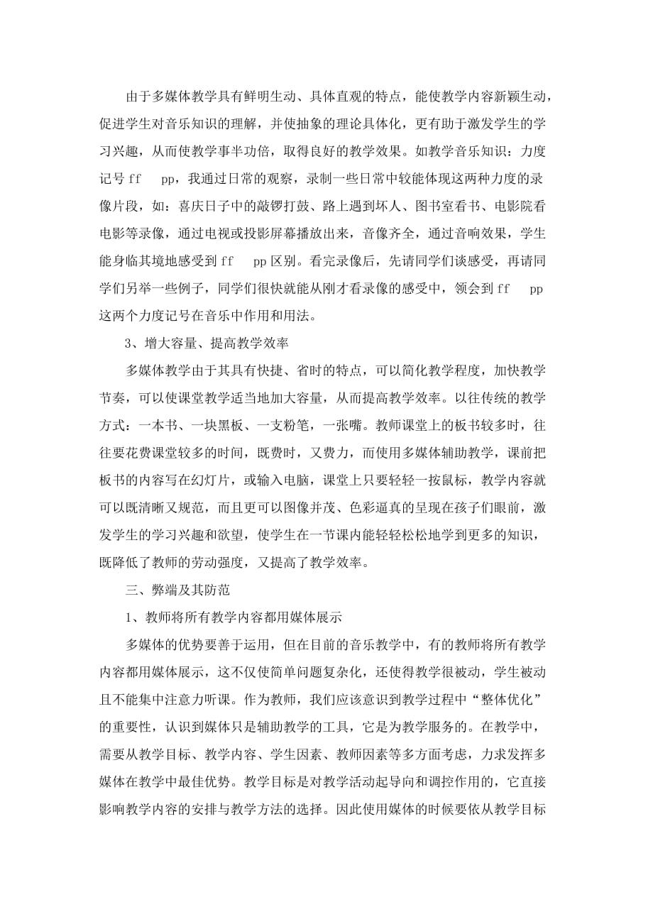 现代多媒体在音乐教学中应用的利弊分析.doc_第4页