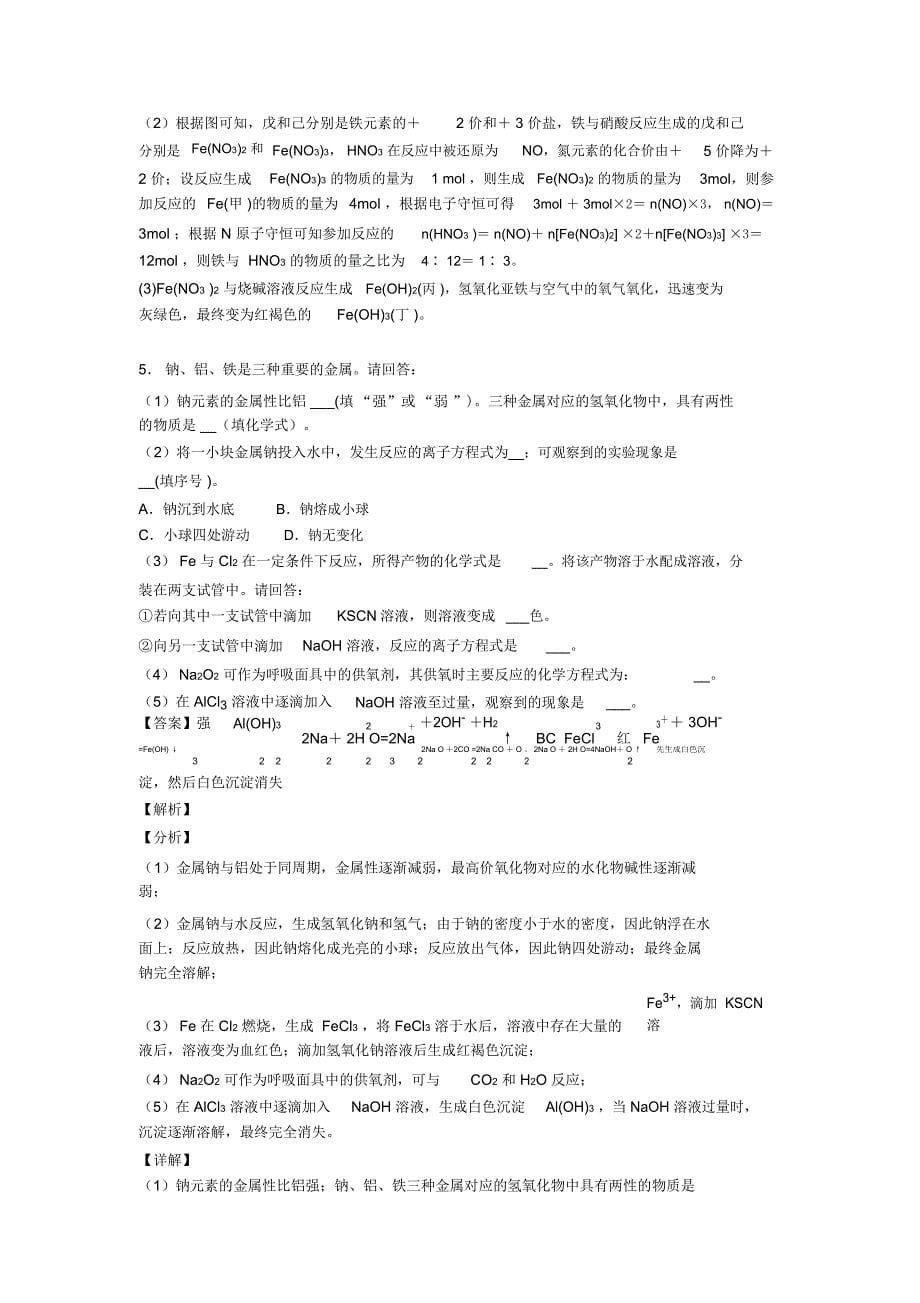 2020-2021高考化学知识点过关培优训练∶铁及其化合物推断题_第5页