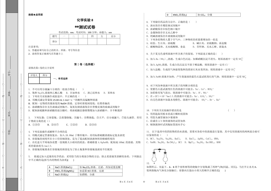 化学高三二轮化学实验检测技术8.doc_第1页