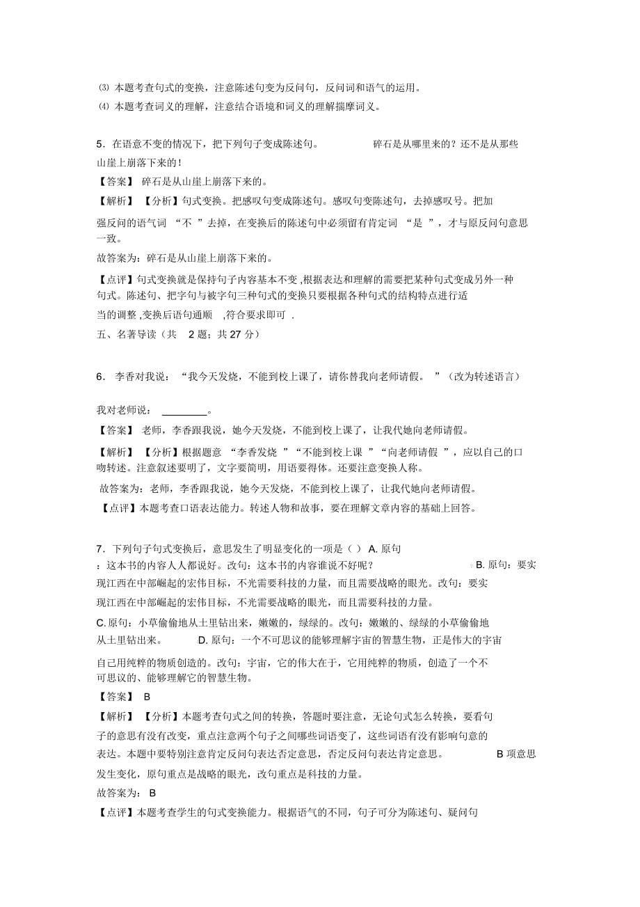 部编人教版中考语文句式变换训练试题整理_第5页