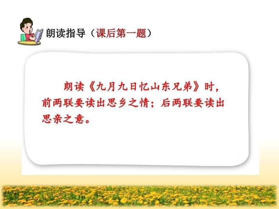 部编版小学三年级语文上册17、古诗三首之《九月九日忆山东兄弟》公开课教学课件_第5页