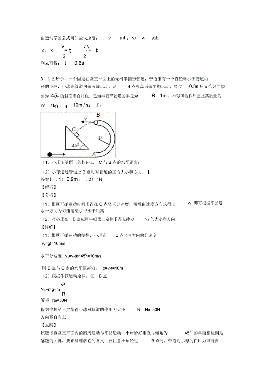 高考物理曲线运动练习题及解析_第3页
