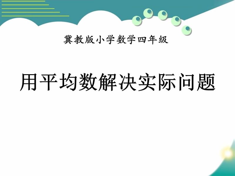 《用平均数解决实际问题》PPT课件1_第1页